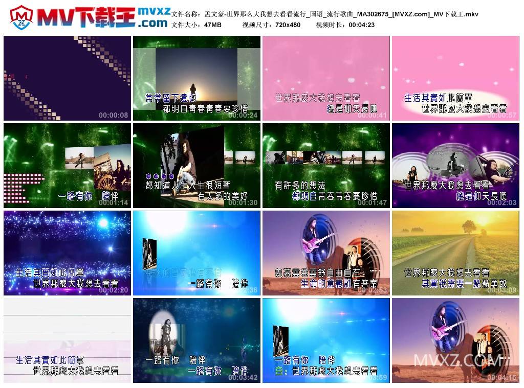 孟文豪-世界那么大我想去看看流行_国语_流行歌曲_MA302675